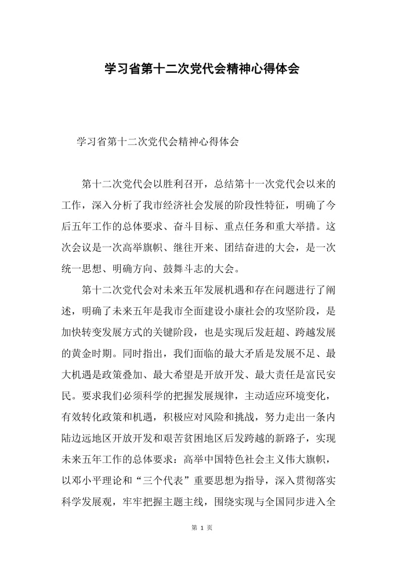 学习省第十二次党代会精神心得体会.docx_第1页