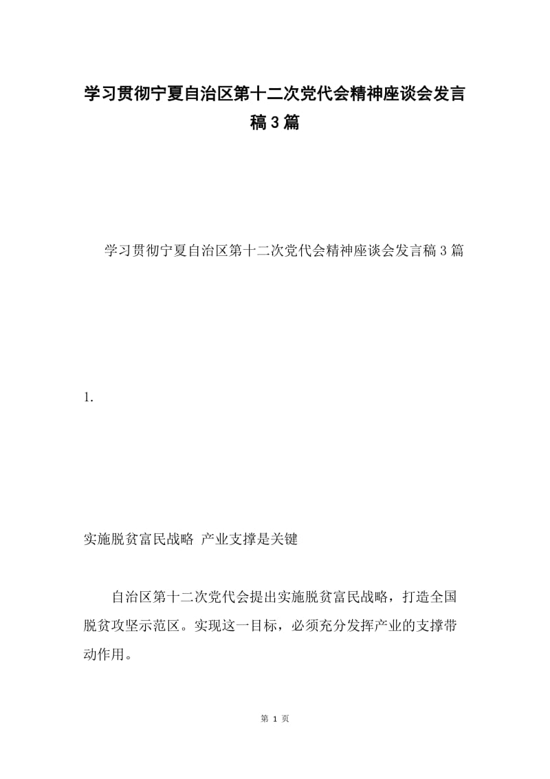 学习贯彻宁夏自治区第十二次党代会精神座谈会发言稿3篇.docx_第1页