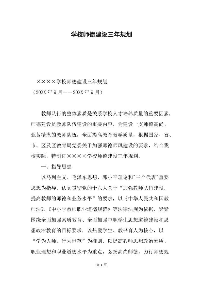 学校师德建设三年规划.docx_第1页