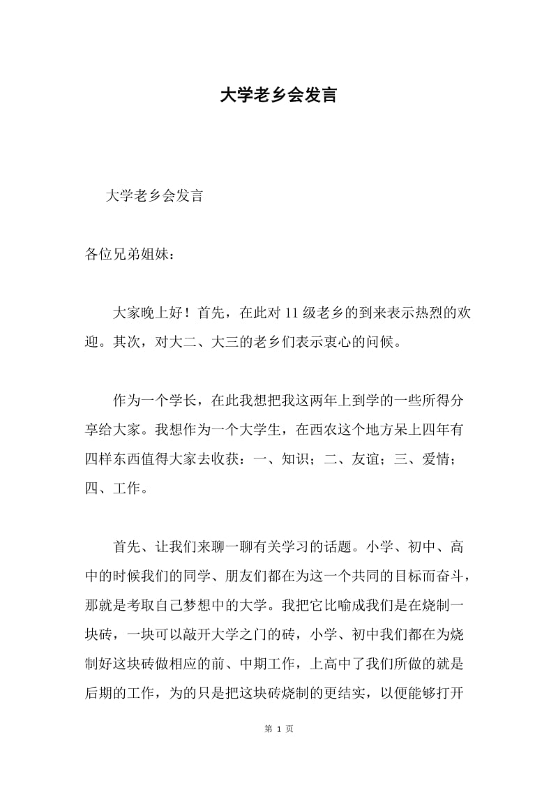 大学老乡会发言.docx_第1页