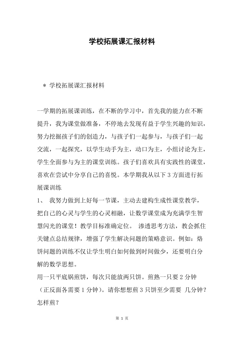 学校拓展课汇报材料.docx_第1页