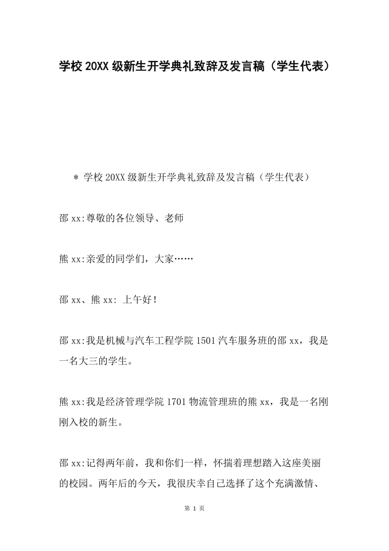 学校20XX级新生开学典礼致辞及发言稿（学生代表）.docx_第1页