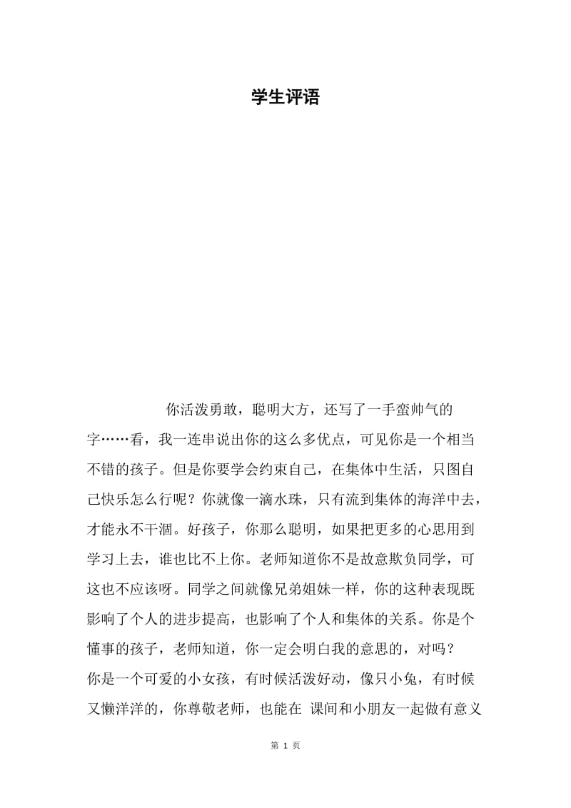 学生评语.docx_第1页