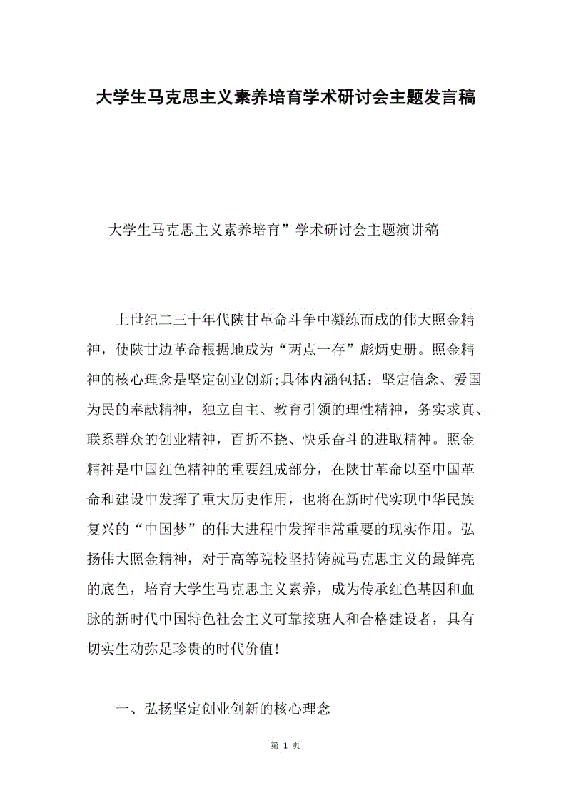 大学生马克思主义素养培育学术研讨会主题发言稿.docx