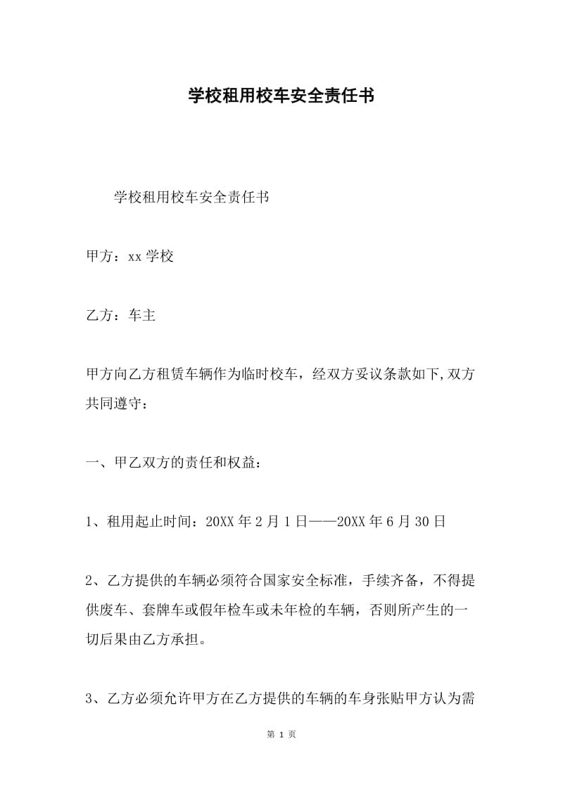 学校租用校车安全责任书.docx_第1页