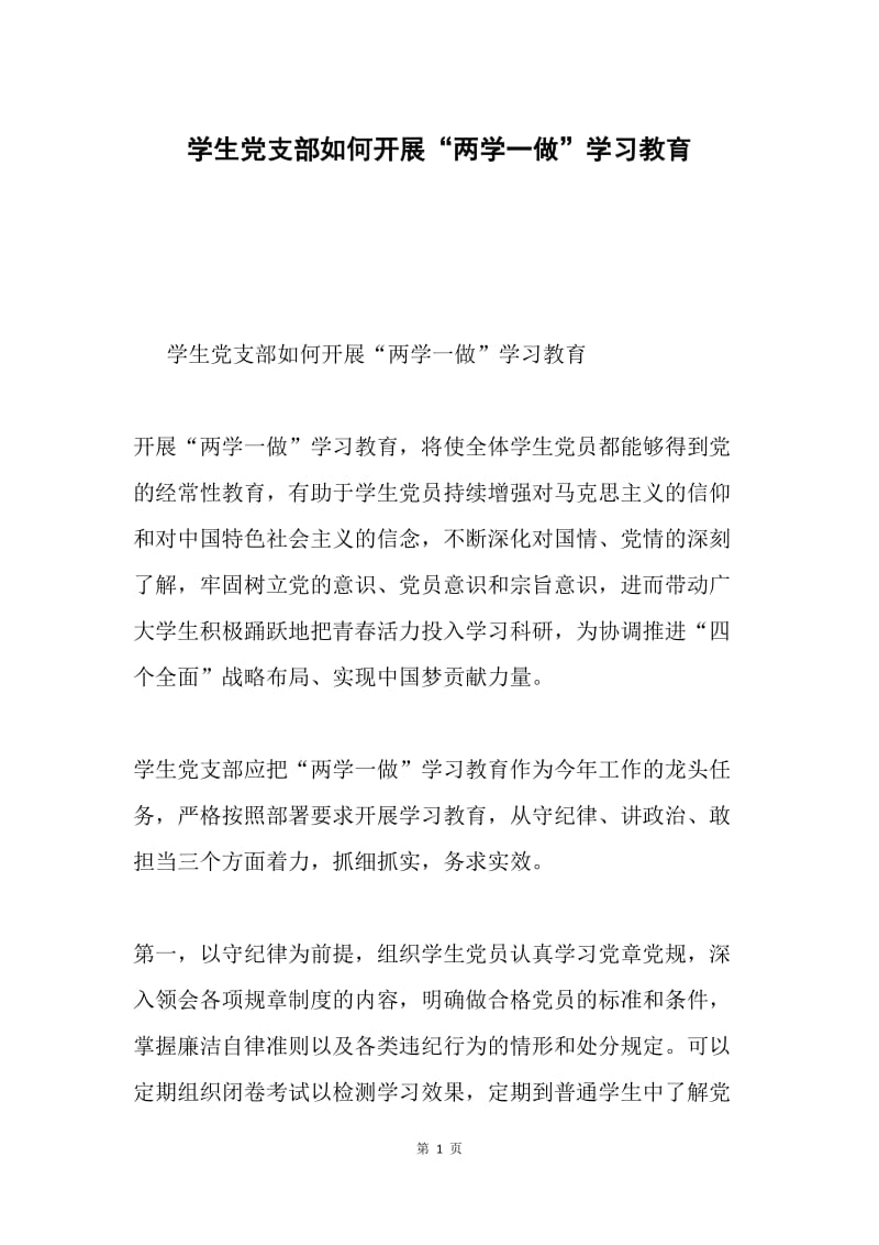 学生党支部如何开展“两学一做”学习教育.docx_第1页