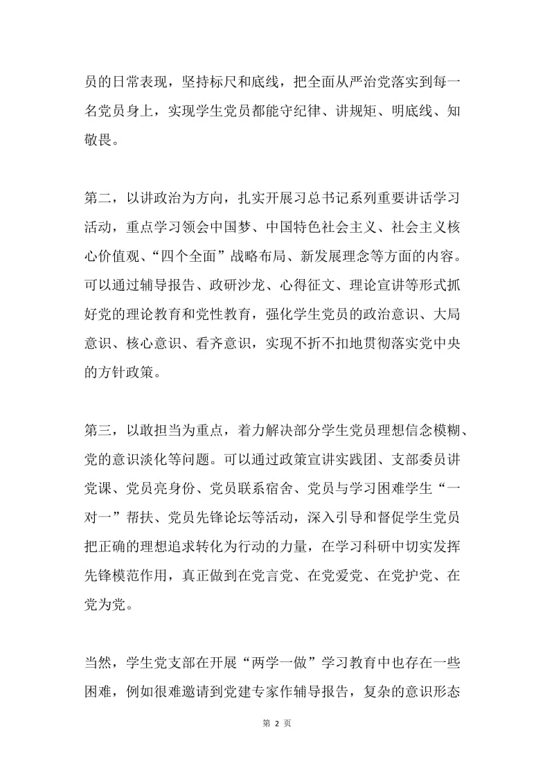 学生党支部如何开展“两学一做”学习教育.docx_第2页