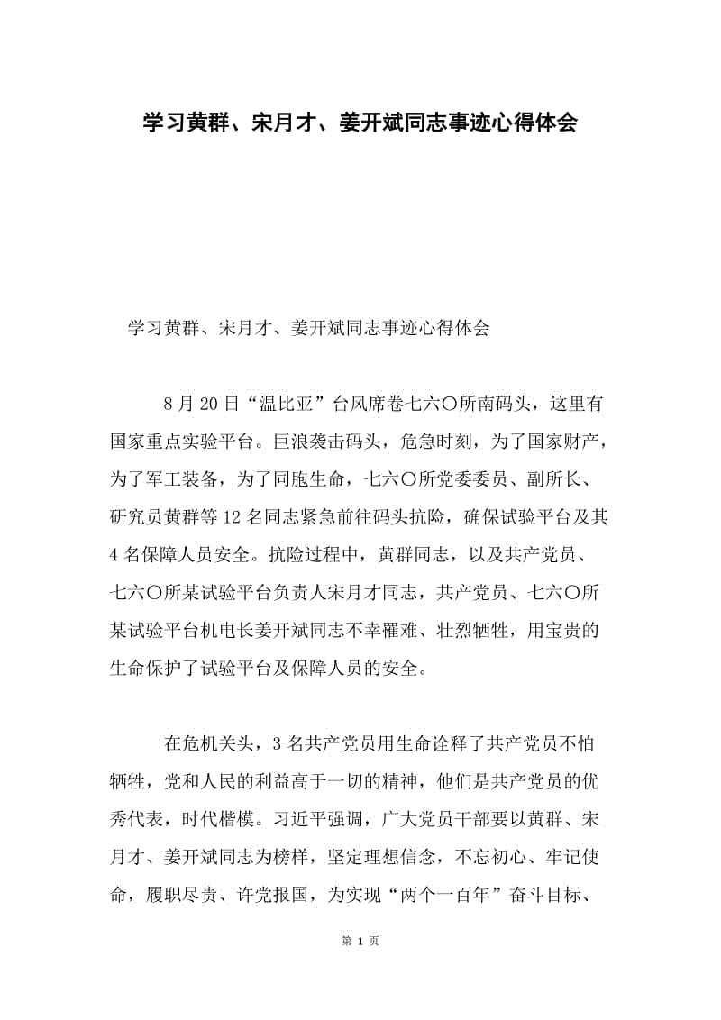 学习黄群、宋月才、姜开斌同志事迹心得体会.docx