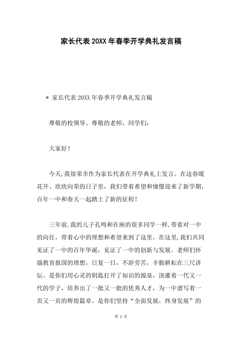 家长代表20XX年春季开学典礼发言稿.docx_第1页