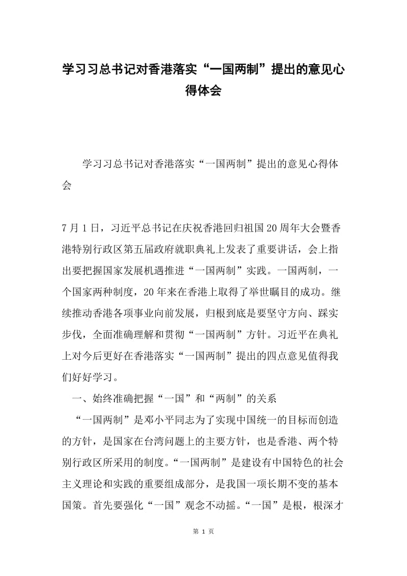 学习习总书记对香港落实“一国两制”提出的意见心得体会.docx_第1页