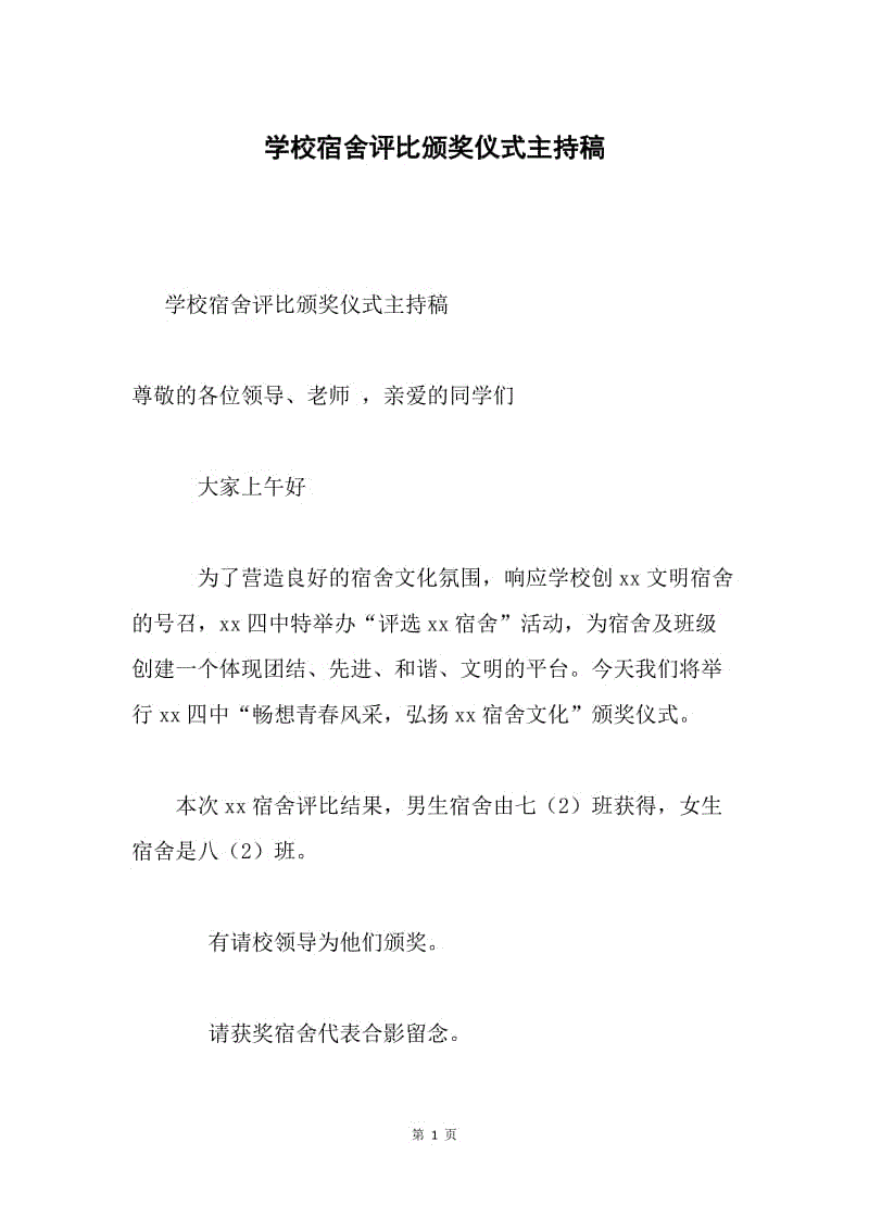 学校宿舍评比颁奖仪式主持稿.docx