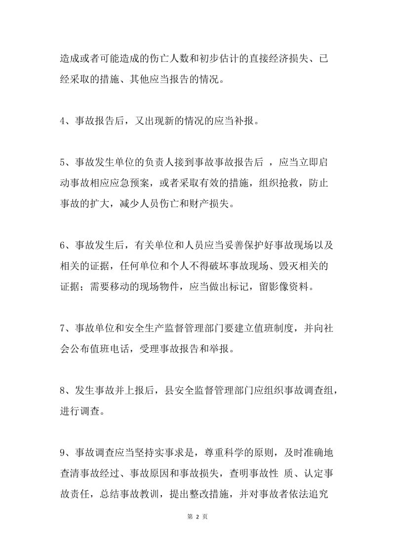 安全生产事故报告和调查处理制度.docx_第2页