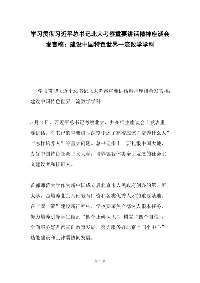 学习贯彻习近平总书记北大考察重要讲话精神座谈会发言稿：建设中国特色世界一流数学学科.docx