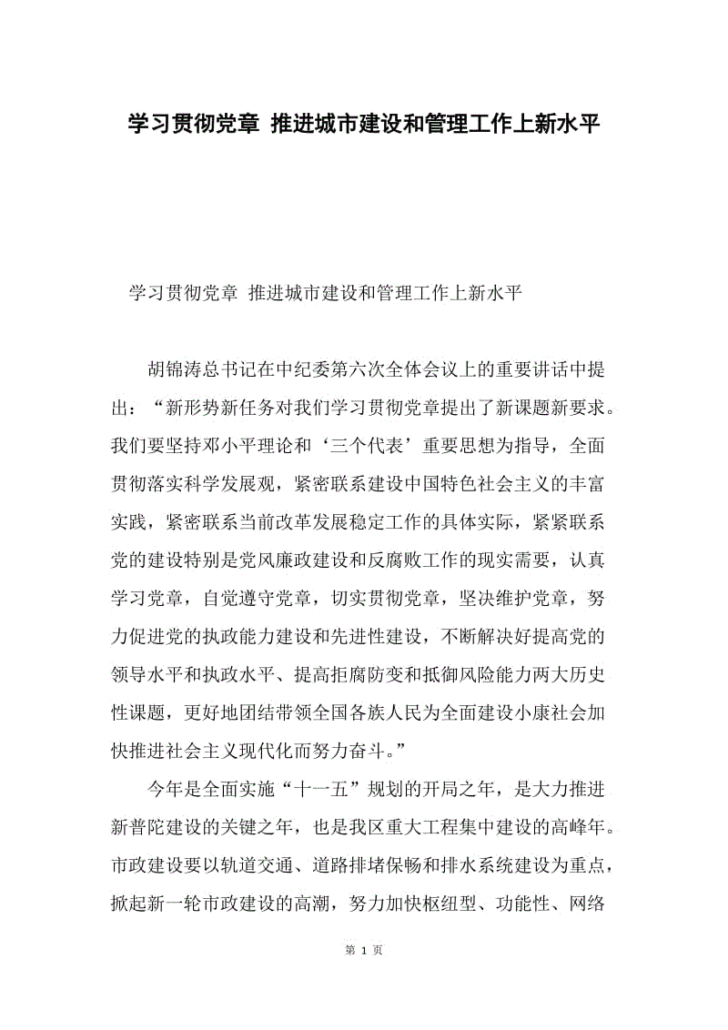 学习贯彻党章 推进城市建设和管理工作上新水平.docx