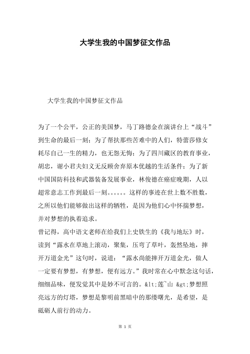 大学生我的中国梦征文作品.docx_第1页