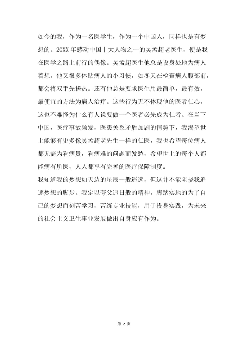 大学生我的中国梦征文作品.docx_第2页