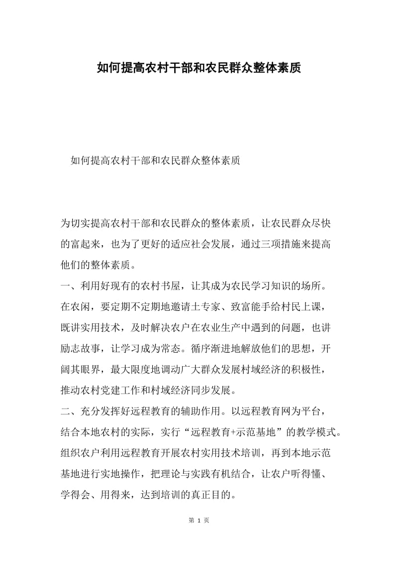 如何提高农村干部和农民群众整体素质.docx_第1页