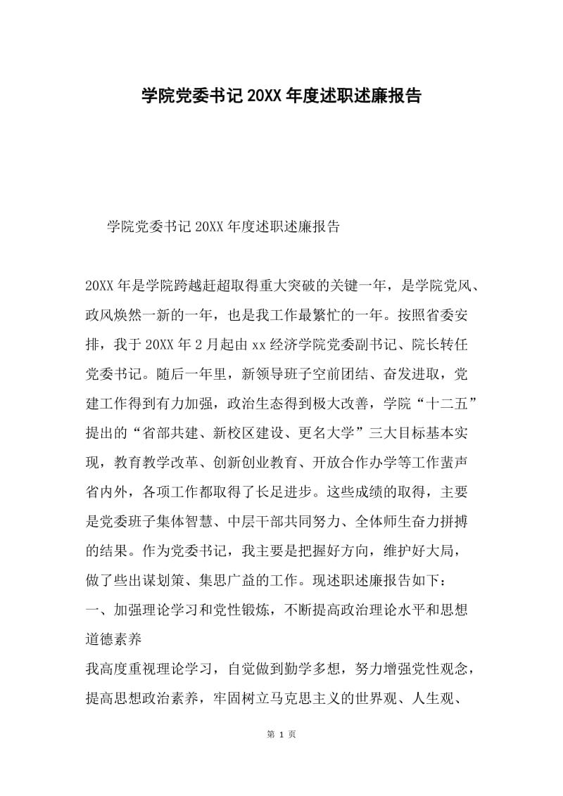 学院党委书记20XX年度述职述廉报告.docx_第1页