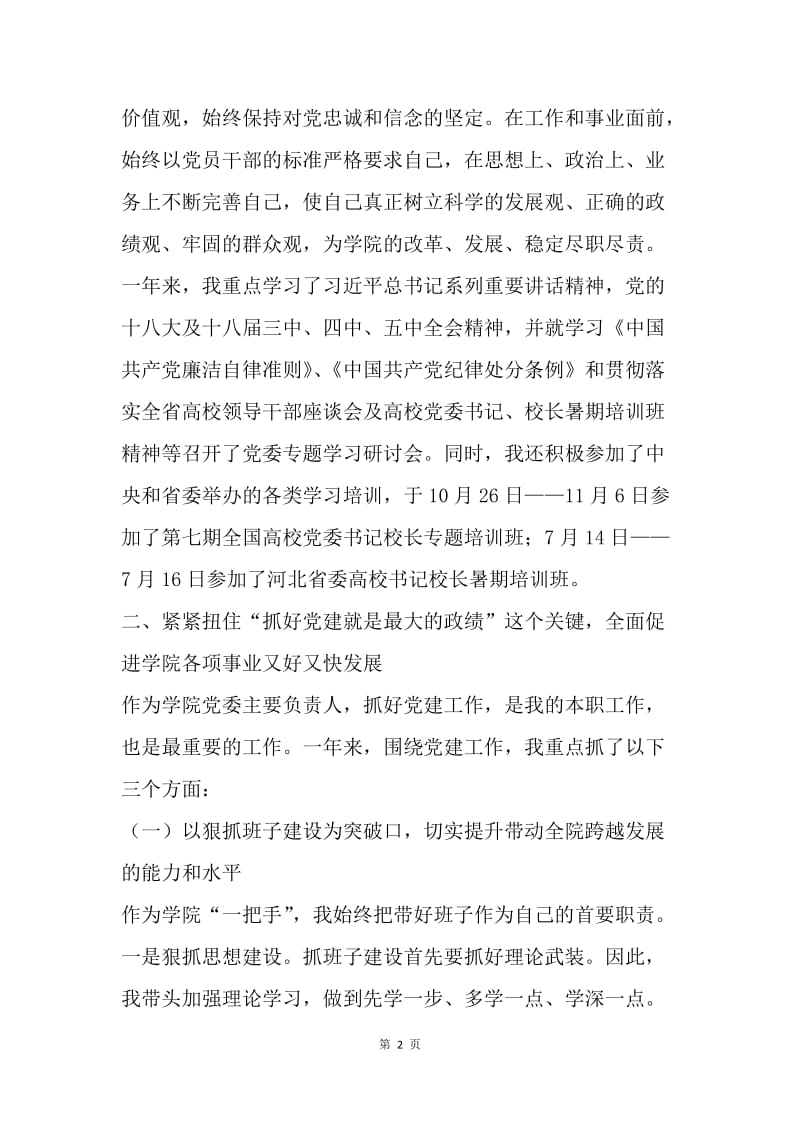 学院党委书记20XX年度述职述廉报告.docx_第2页