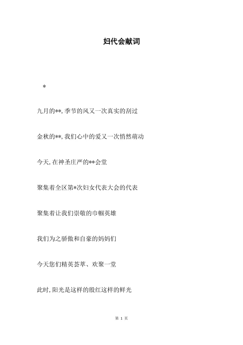 妇代会献词.docx_第1页