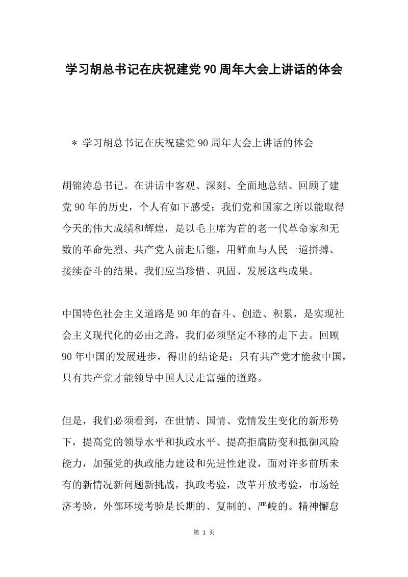 学习胡总书记在庆祝建党90周年大会上讲话的体会.docx_第1页