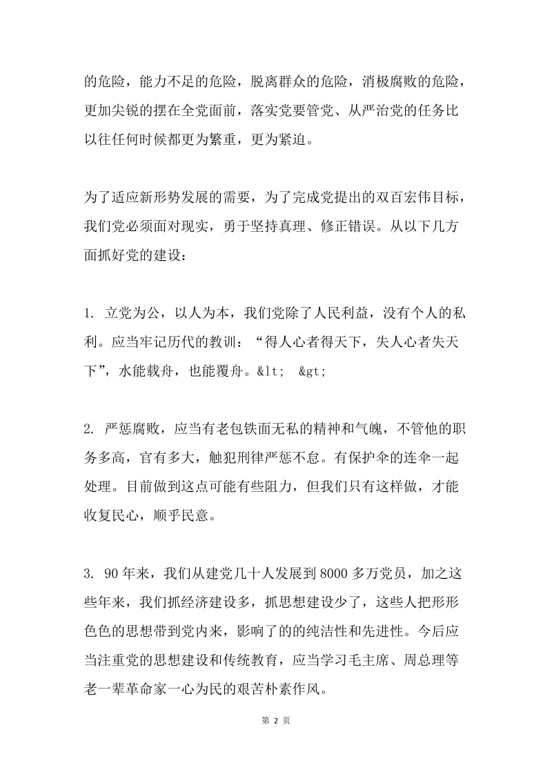 学习胡总书记在庆祝建党90周年大会上讲话的体会.docx_第2页