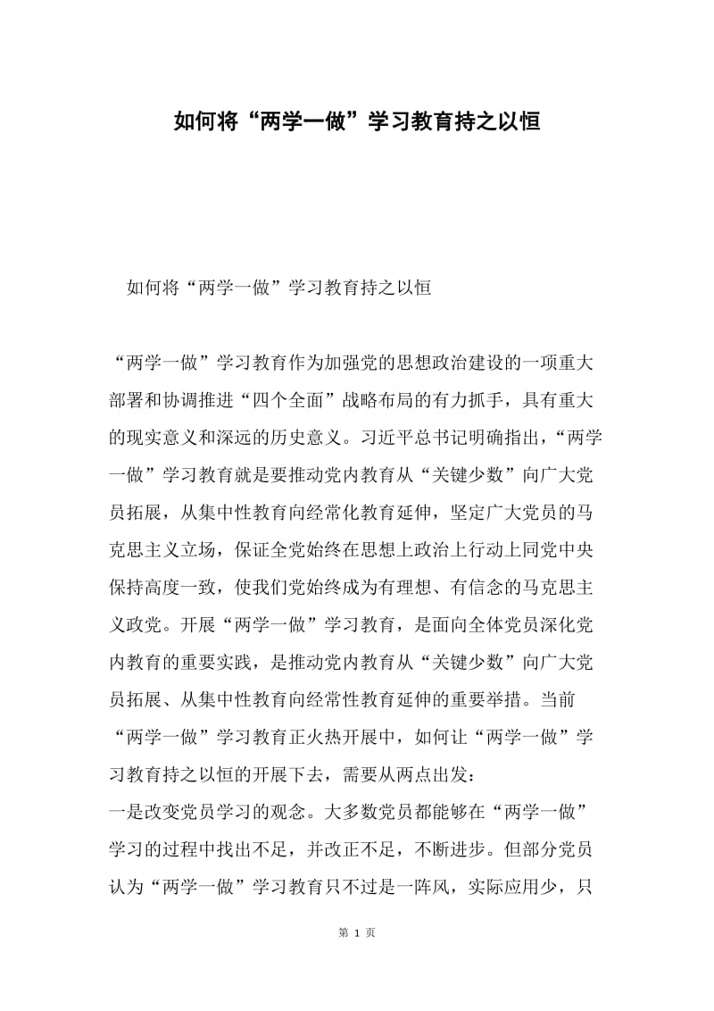 如何将“两学一做”学习教育持之以恒.docx_第1页