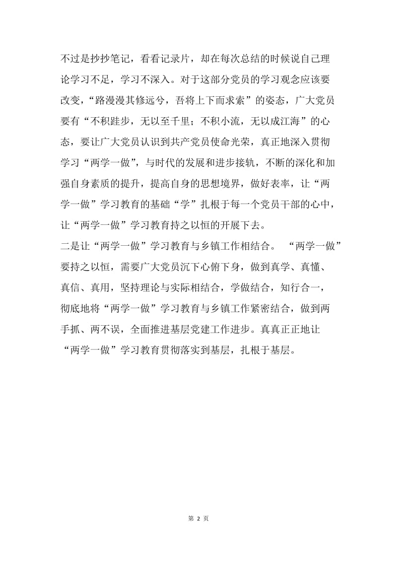 如何将“两学一做”学习教育持之以恒.docx_第2页