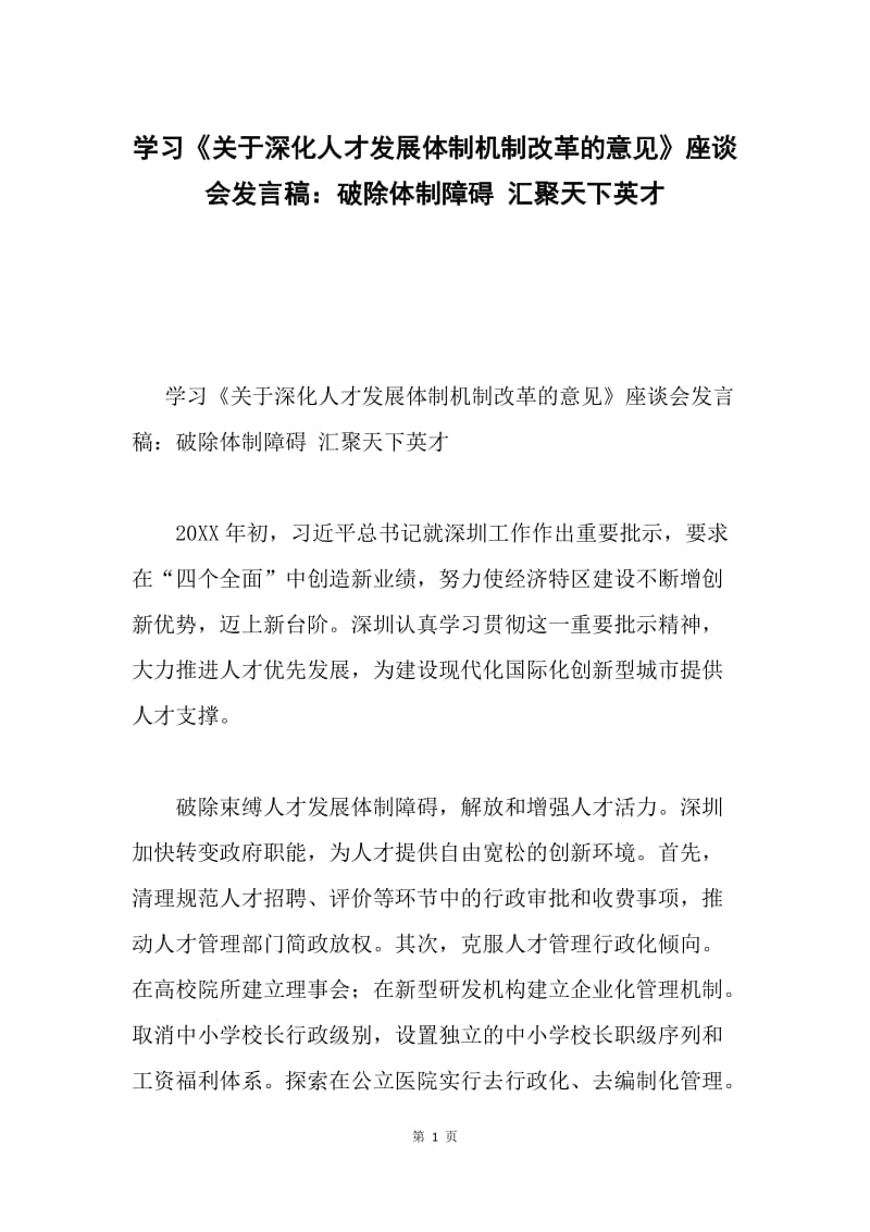 学习《关于深化人才发展体制机制改革的意见》座谈会发言稿：破除体制障碍 汇聚天下英才.docx_第1页