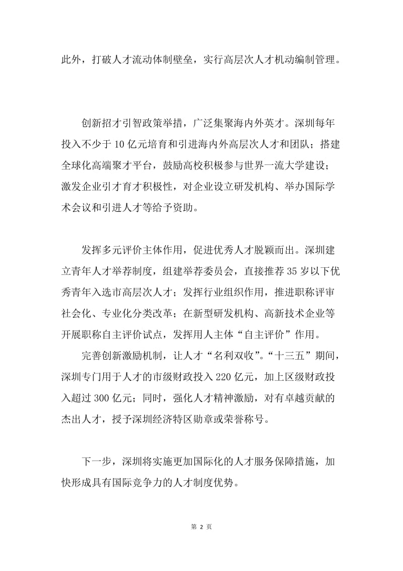 学习《关于深化人才发展体制机制改革的意见》座谈会发言稿：破除体制障碍 汇聚天下英才.docx_第2页