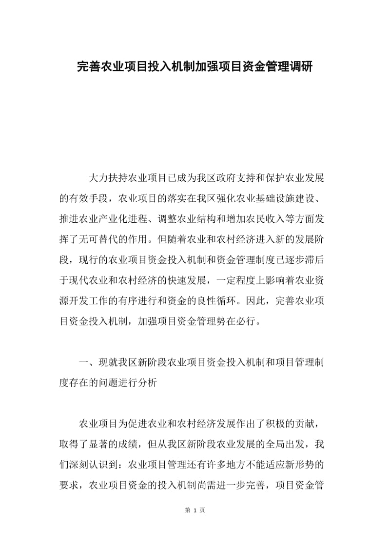 完善农业项目投入机制加强项目资金管理调研.docx_第1页