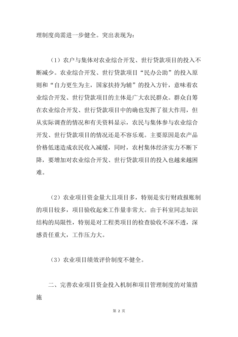 完善农业项目投入机制加强项目资金管理调研.docx_第2页