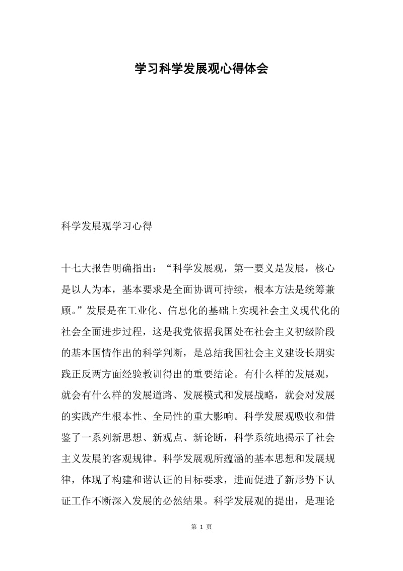 学习科学发展观心得体会6.docx_第1页