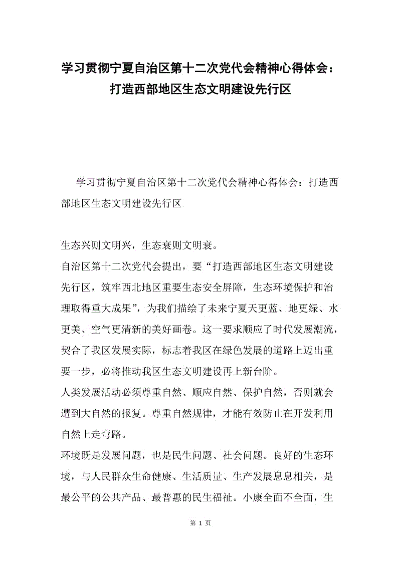 学习贯彻宁夏自治区第十二次党代会精神心得体会：打造西部地区生态文明建设先行区.docx