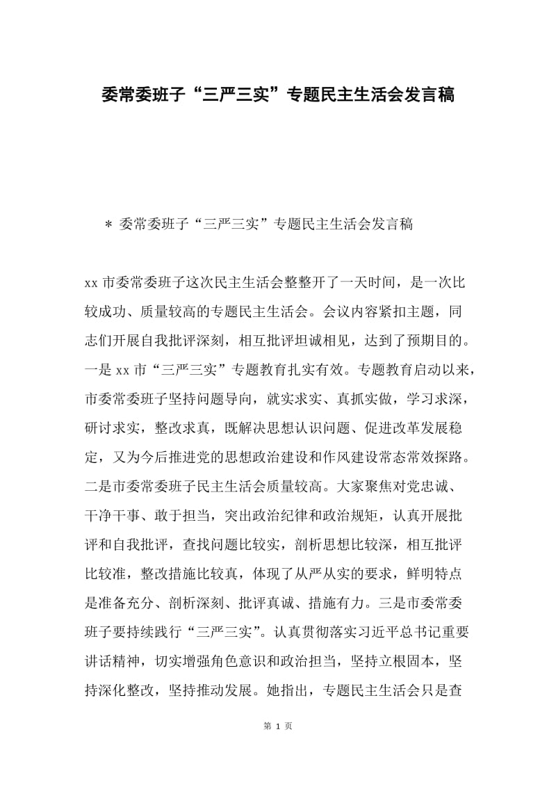 委常委班子“三严三实”专题民主生活会发言稿.docx_第1页