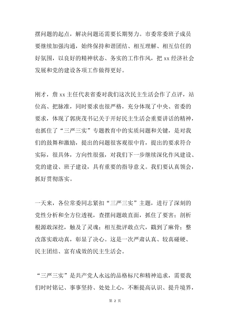 委常委班子“三严三实”专题民主生活会发言稿.docx_第2页