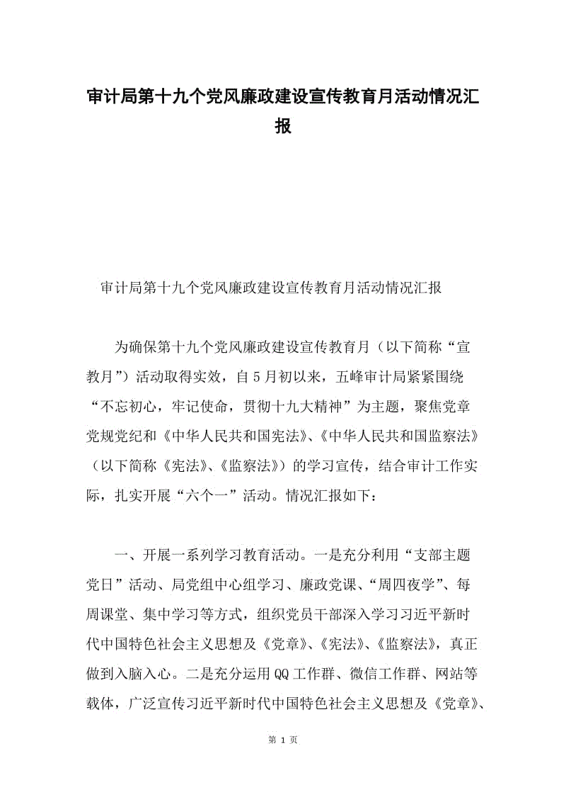 审计局第十九个党风廉政建设宣传教育月活动情况汇报.docx