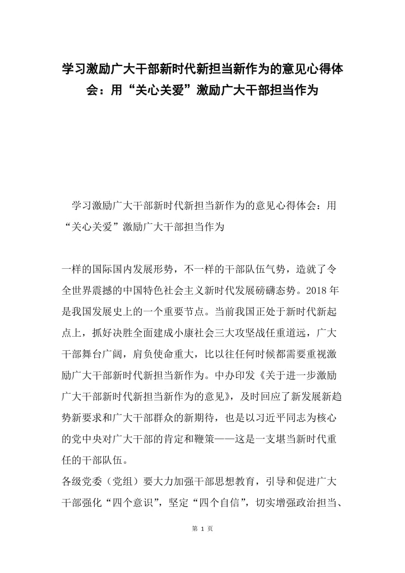 学习激励广大干部新时代新担当新作为的意见心得体会：用“关心关爱”激励广大干部担当作为.docx_第1页