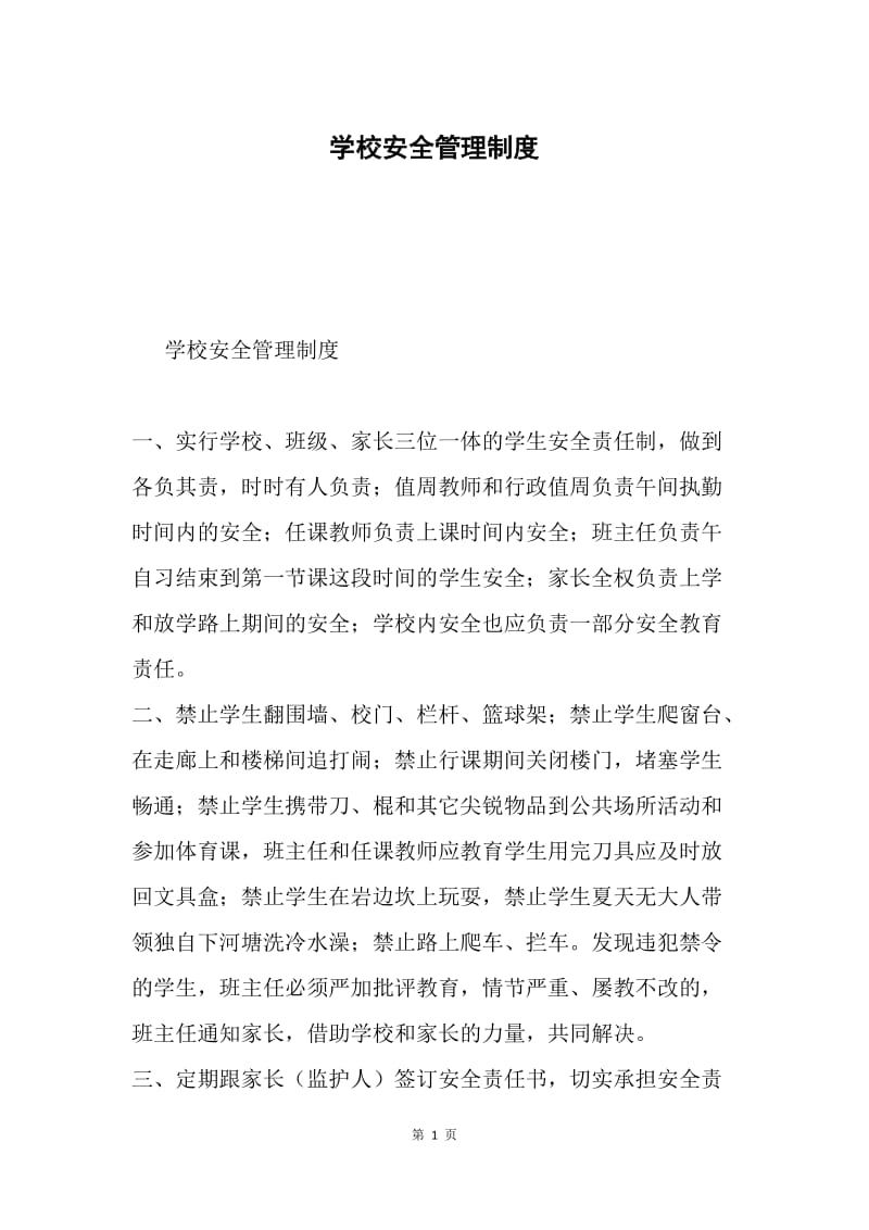 学校安全管理制度.docx_第1页