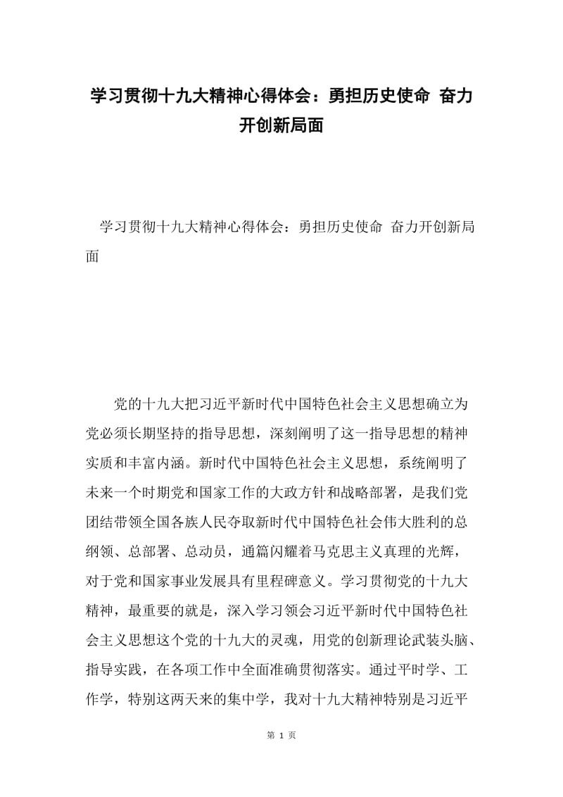 学习贯彻十九大精神心得体会：勇担历史使命 奋力开创新局面.docx_第1页