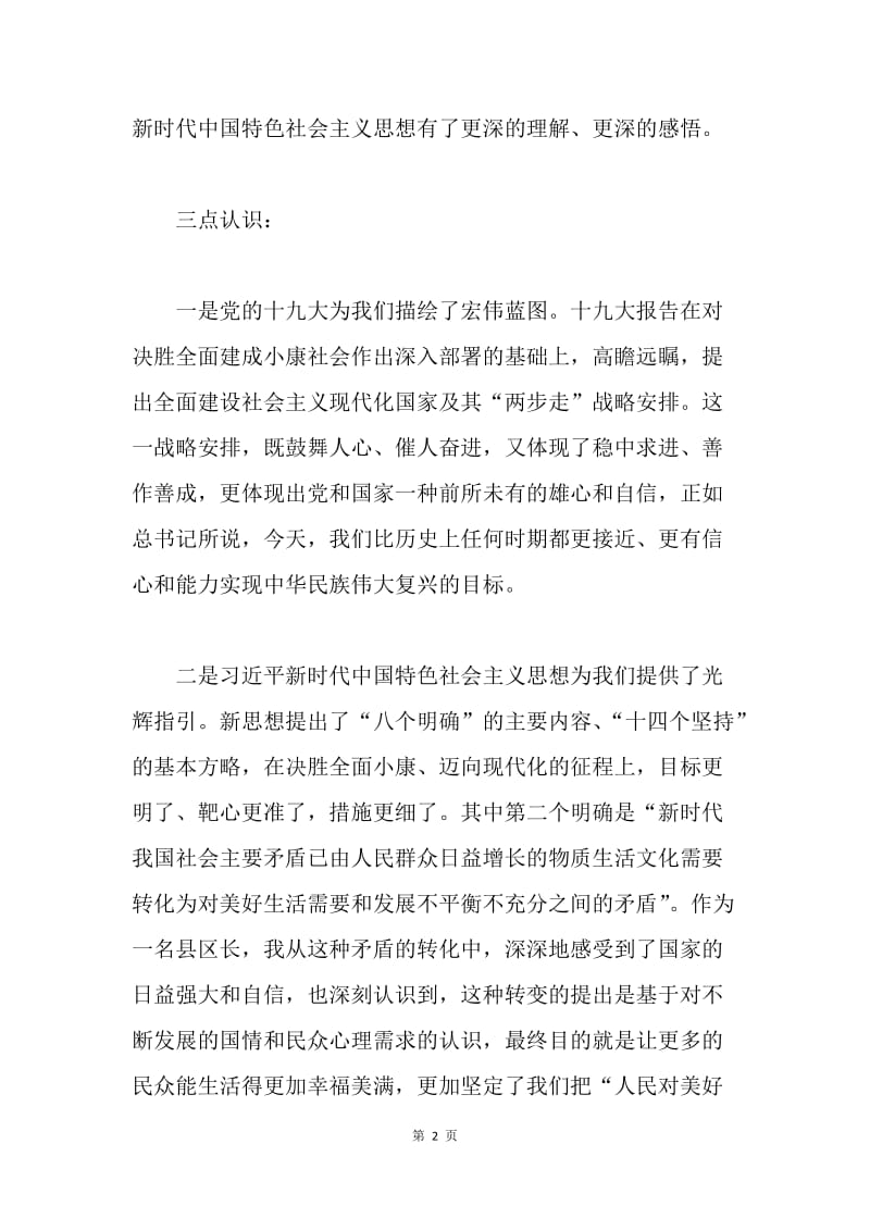 学习贯彻十九大精神心得体会：勇担历史使命 奋力开创新局面.docx_第2页