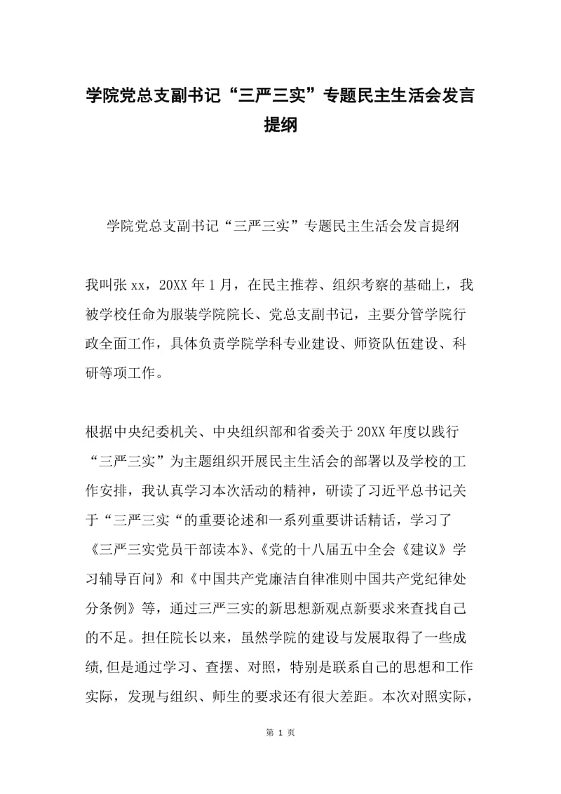 学院党总支副书记“三严三实”专题民主生活会发言提纲.docx_第1页