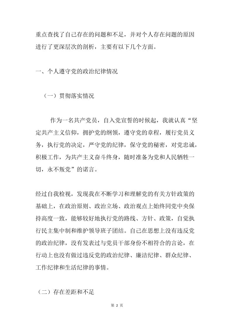 学院党总支副书记“三严三实”专题民主生活会发言提纲.docx_第2页