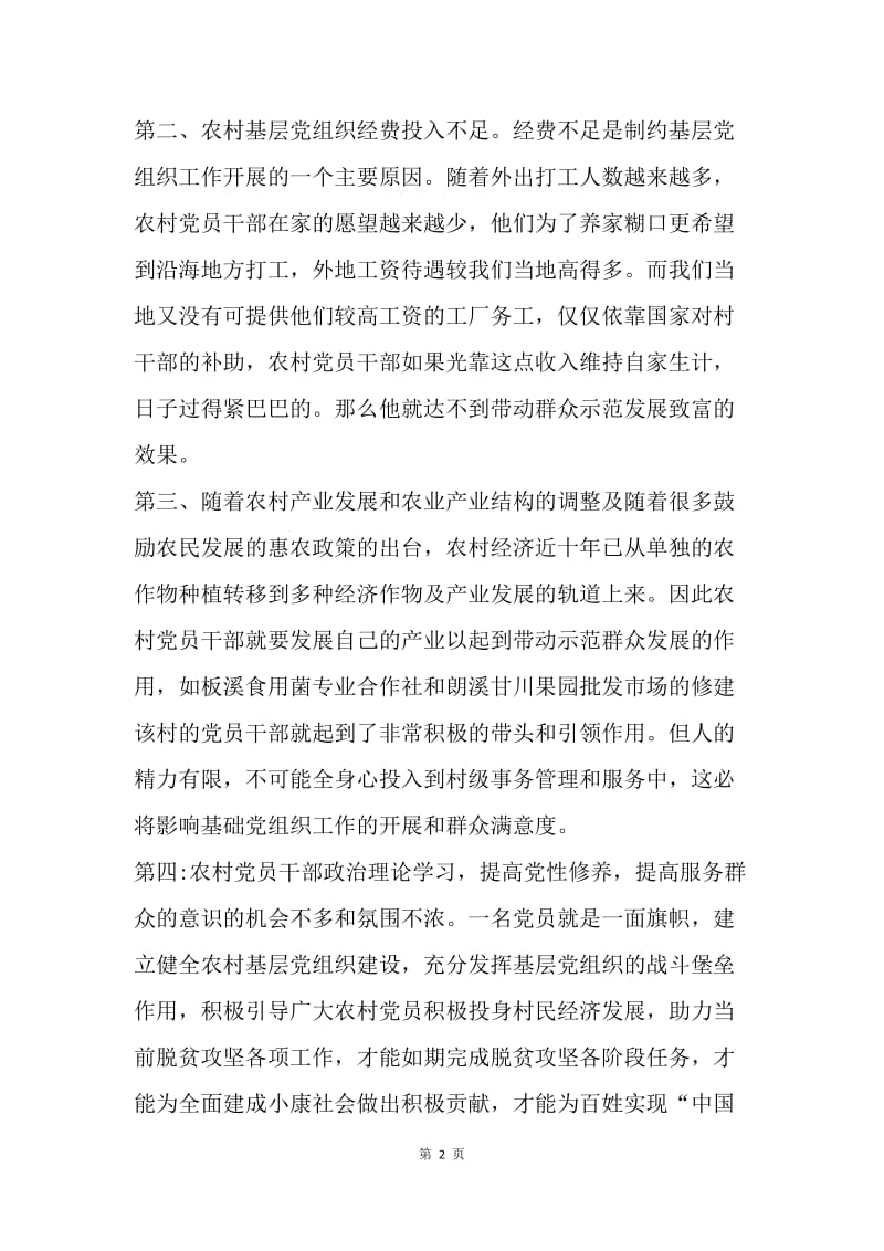 如何加强基层党组织对农村经济的引领作用.docx_第2页