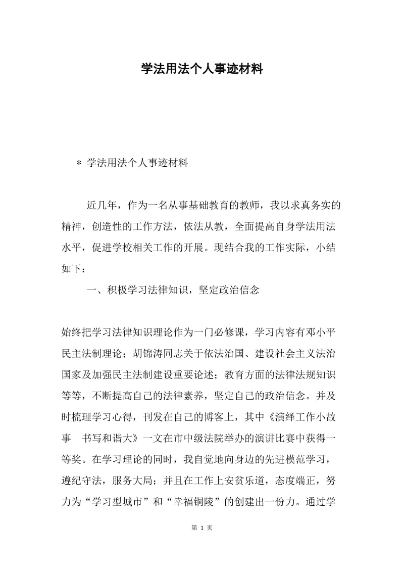 学法用法个人事迹材料.docx_第1页