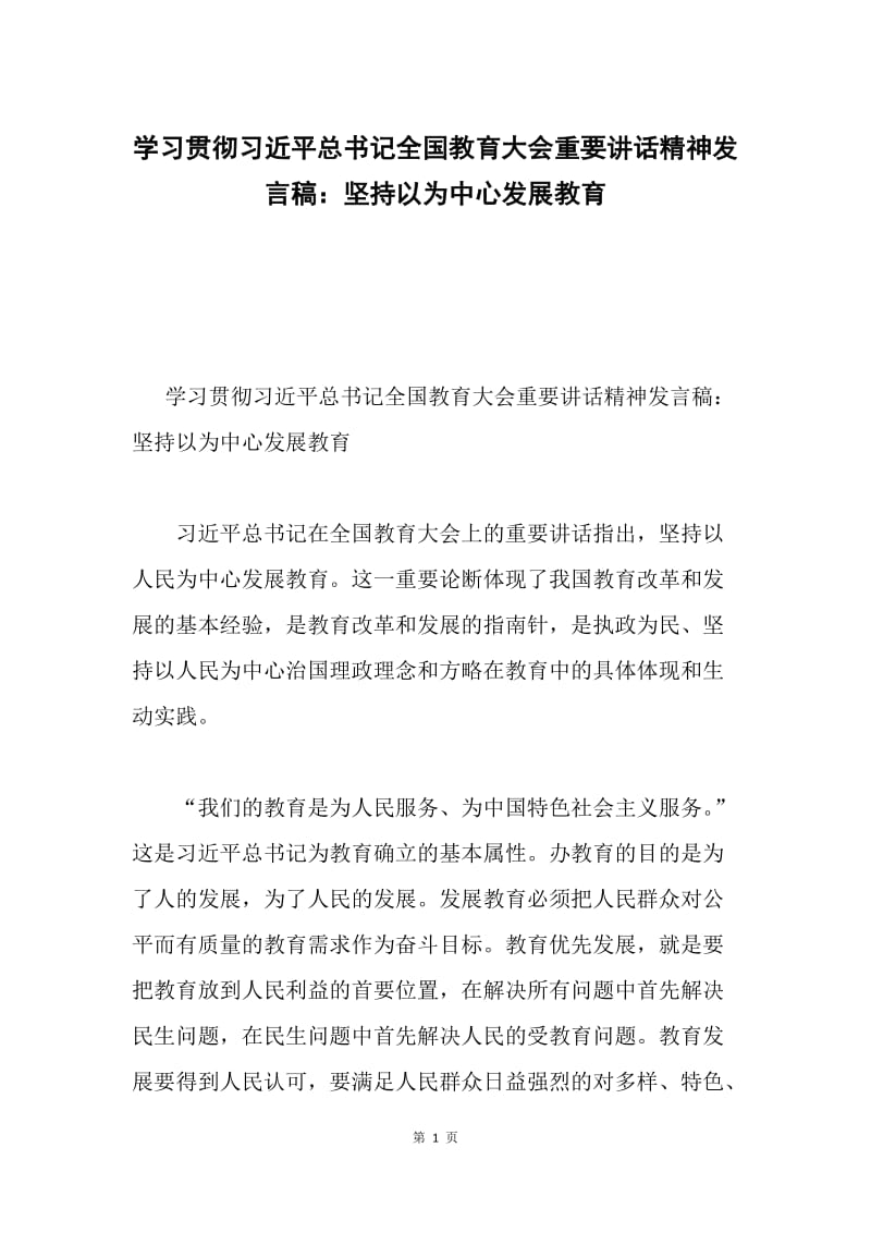 学习贯彻习近平总书记全国教育大会重要讲话精神发言稿：坚持以为中心发展教育.docx_第1页