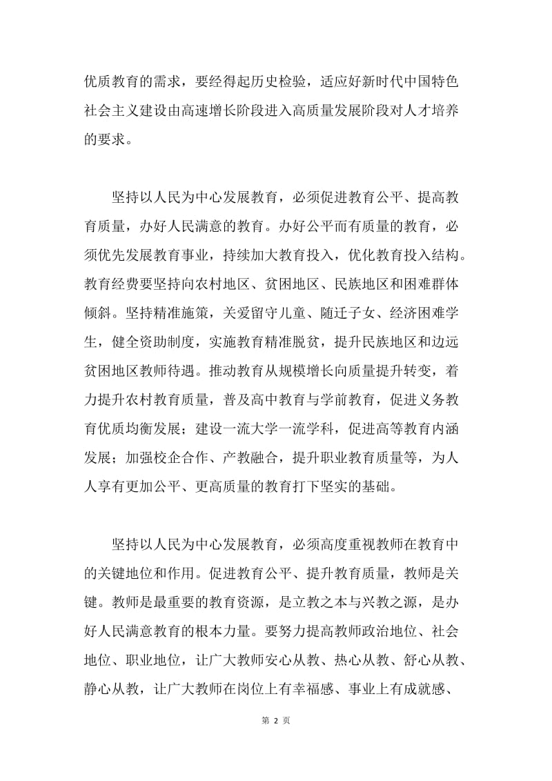 学习贯彻习近平总书记全国教育大会重要讲话精神发言稿：坚持以为中心发展教育.docx_第2页