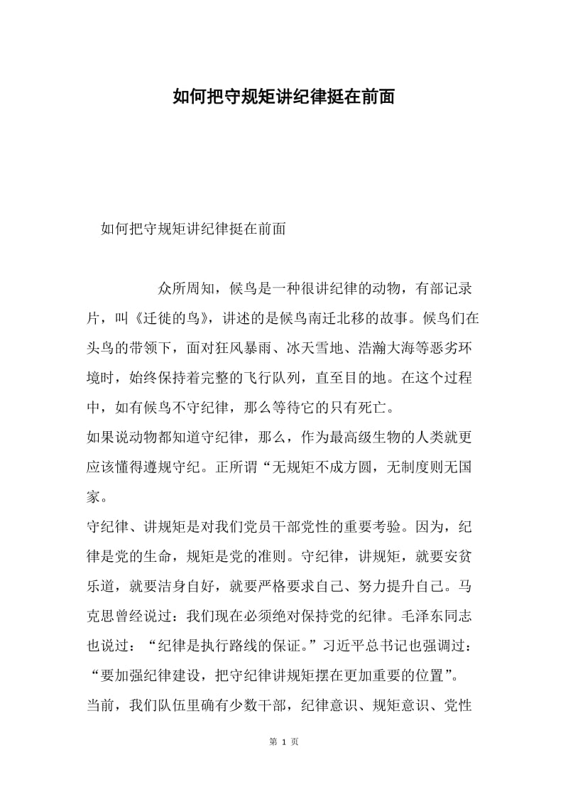 如何把守规矩讲纪律挺在前面.docx_第1页