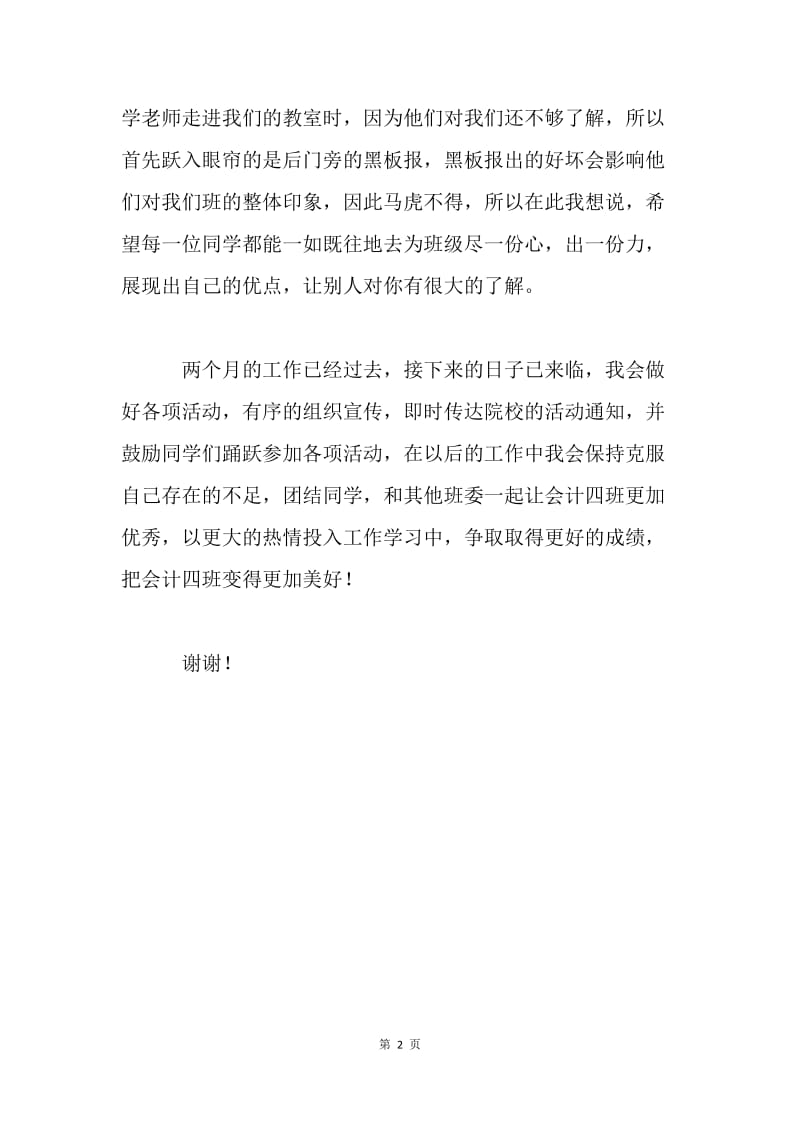 宣传委员述职报告.docx_第2页