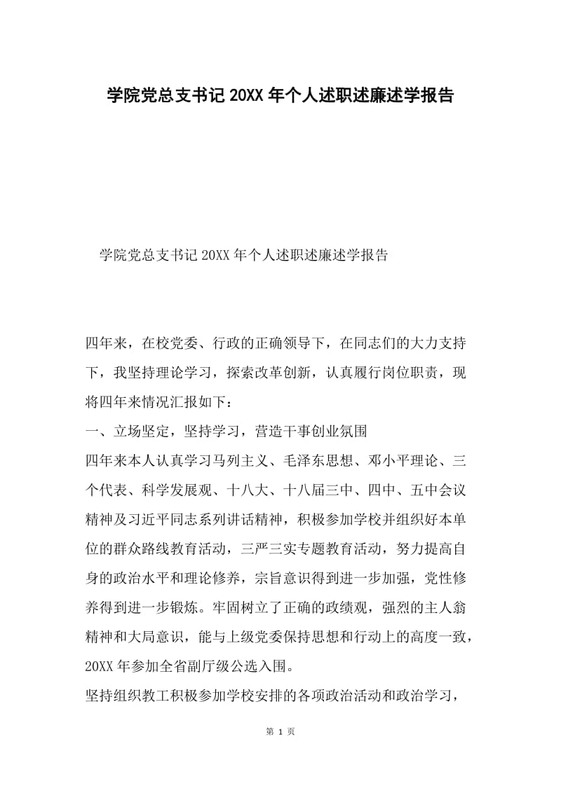 学院党总支书记20XX年个人述职述廉述学报告.docx_第1页